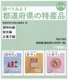 調べてみよう都道府県の特産品 3巻セット／都道府県の特産品編集室【3000円以上送料無料】