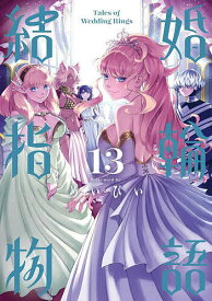結婚指輪物語 13【3000円以上送料無料】