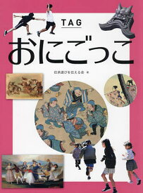 おにごっこ／伝承遊びを伝える会【3000円以上送料無料】