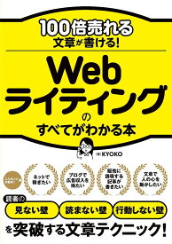 100倍売れる文章が書ける!Webライティングのすべてがわかる本／KYOKO【3000円以上送料無料】