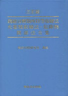 【3千円以上送料無料】銃砲刀剣類所持等取締法 火薬類取締法・危険物関係法令集／保安行政研究会