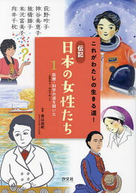 これがわたしの生きる道!伝記日本の女性たち 1／青山由紀【3000円以上送料無料】