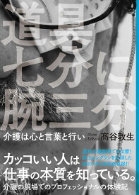 道具七分に腕三分 介護は心と言葉と行い／高谷敦生【3000円以上送料無料】