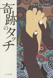 奇跡のタッチ／デビット・ゾペティ【3000円以上送料無料】