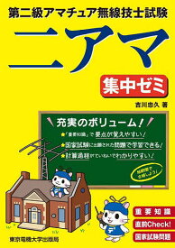 第二級アマチュア無線技士試験二アマ集中ゼミ 重要知識直前Check!国家試験問題／吉川忠久【3000円以上送料無料】