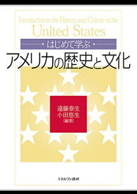 【3千円以上送料無料】はじめて学ぶアメリカの歴史と文化／遠藤泰生／小田悠生