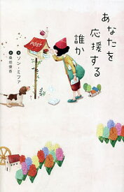 あなたを応援する誰か／ソンミファ／桑畑優香【3000円以上送料無料】