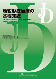 顎変形症治療の基礎知識／日本顎変形症学会【3000円以上送料無料】