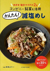 めざせ塩分マイナス2gコンビニ・総菜も活用かんたん!減塩めし／本田よう一／レシピ【3000円以上送料無料】