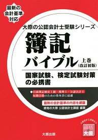 簿記バイブル 国家試験、検定試験対策の必携書 上巻／資格の大原公認会計士講座【3000円以上送料無料】