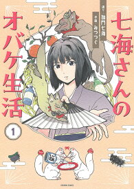 七海さんのオバケ生活 1／加門七海／みつつぐ【3000円以上送料無料】