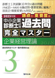 中小企業診断士試験論点別・重要度順過去問完全マスター 2023年版3／過去問完全マスター製作委員会【3000円以上送料無料】