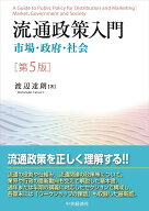 【3千円以上送料無料】流通政策入門 市場・政府・社会／渡辺達朗