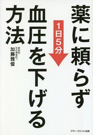 薬に頼らず血圧を下げる方法 1日5分 文庫版／加藤雅俊【3000円以上送料無料】