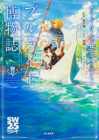 ブルライト博物誌／北沢慶／河端ジュン一／グループSNE／ゲーム【3000円以上送料無料】