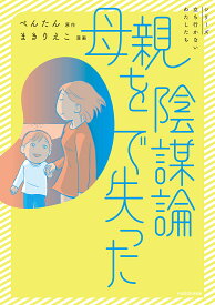 母親を陰謀論で失った／ぺんたん／まきりえこ【3000円以上送料無料】