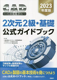 CAD利用技術者試験2次元2級・基礎公式ガイドブック 2023年度版／コンピュータ教育振興協会【3000円以上送料無料】