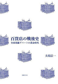 百貨店の戦後史 全国老舗デパートの黄金時代／夫馬信一【3000円以上送料無料】