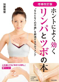 ホントによく効くリンパとツボの本 “なんとなくの不調”を解消するセルフメンテ／加藤雅俊【3000円以上送料無料】