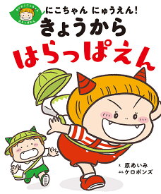 にこちゃんにゅうえん!きょうからはらっぱえん／原あいみ／ケロポンズ／子供／絵本【3000円以上送料無料】