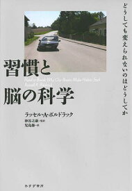 習慣と脳の科学 どうしても変えられないのはどうしてか／ラッセル・A・ポルドラック／神谷之康／児島修【3000円以上送料無料】