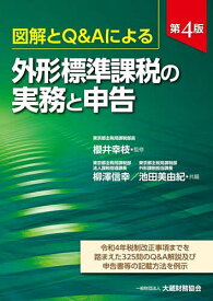 外形標準課税の実務と申告 図解とQ&Aによる 令和4年税制改正事項までを踏まえた325問のQ&A解説及び申告書等の記載方法を例示／櫻井幸枝／柳澤信幸／池田美由紀【3000円以上送料無料】