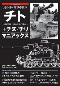 幻の日本陸軍中戦車チト+チヌ/チリ マニアックス 湖に消えた日本陸軍の戦車／あかぎひろゆき／かのよしのり【3000円以上送料無料】