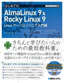 はじめてのAlmaLinux 9 & Rocky Linux 9 Linuxサーバエンジニア入門編／デージーネット【3000円以上送料無料】