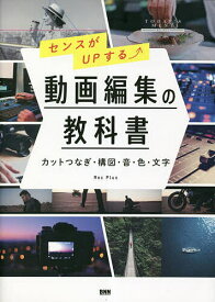 【3千円以上送料無料】センスがUPする動画編集の教科書 カットつなぎ・構図・音・色・文字／RecPlus