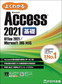 よくわかるMicrosoft Access 2021基礎／富士通ラーニングメディア【3000円以上送料無料】