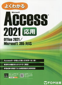 よくわかるMicrosoft Access 2021応用／富士通ラーニングメディア【3000円以上送料無料】