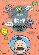 【3千円以上送料無料】宇宙一わかりやすい高校物理 電磁気・熱・原子／鯉沼拓／為近和彦