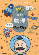 【3千円以上送料無料】宇宙一わかりやすい高校物理 力学・波動／鯉沼拓／為近和彦