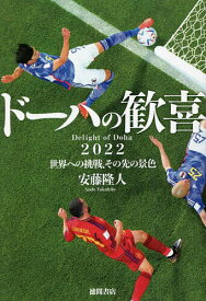 【3千円以上送料無料】ドーハの歓喜 2022世界への挑戦、その先の景色／安藤隆人