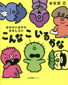 こんなこいるかな きみがいるからおもしろい／有賀忍／子供／絵本【3000円以上送料無料】