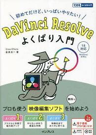 DaVinci Resolveよくばり入門 初めてだけど、いっぱいやりたい!／金泉太一【3000円以上送料無料】