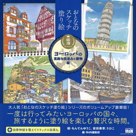 おとなのスケッチ塗り絵厳選コレクション ヨーロッパの素敵な街並みと建物編／もんでんゆうこ／安田泰幸／りひこ【3000円以上送料無料】