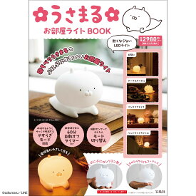 うさまる お部屋ライトBOOK【3000円以上送料無料】