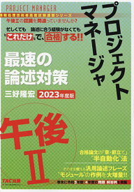 プロジェクトマネージャ午後2最速の論述対策 “これだけ”で合格 2023年度版／三好隆宏【3000円以上送料無料】