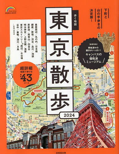 NEW限定品】 歩く地図東京散歩 2024 旅行
