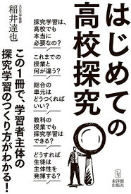 はじめての高校探究／稲井達也【3000円以上送料無料】