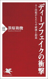 ディープフェイクの衝撃 AI技術がもたらす破壊と創造／笹原和俊【3000円以上送料無料】