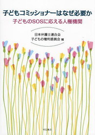 子どもコミッショナーはなぜ必要か 子どものSOSに応える人権機関／日本弁護士連合会子どもの権利委員会【3000円以上送料無料】