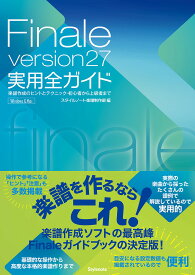 Finale version27実用全ガイド 楽譜作成のヒントとテクニック・初心者から上級者まで Windows & Mac／スタイルノート楽譜制作部【3000円以上送料無料】