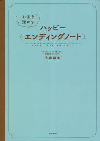 お金を活かすハッピーエンディングノート／丸山晴美【3000円以上送料無料】