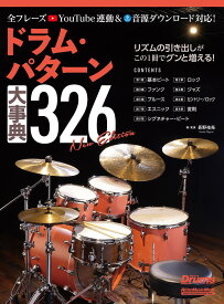 ドラム・パターン大事典326／長野祐亮【3000円以上送料無料】