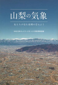 山梨の気象 私たちが住む故郷の空もよう／NNS日本ネットワークサービス気象情報室【3000円以上送料無料】