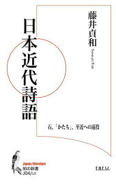 日本近代詩語 石、「かたち」、至近への遠投／藤井貞和【3000円以上送料無料】