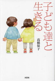 子ども達と生きる／高橋保子【3000円以上送料無料】
