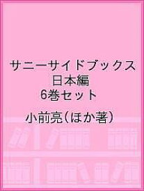 サニーサイドブックス 日本編 6巻セット／小前亮【3000円以上送料無料】